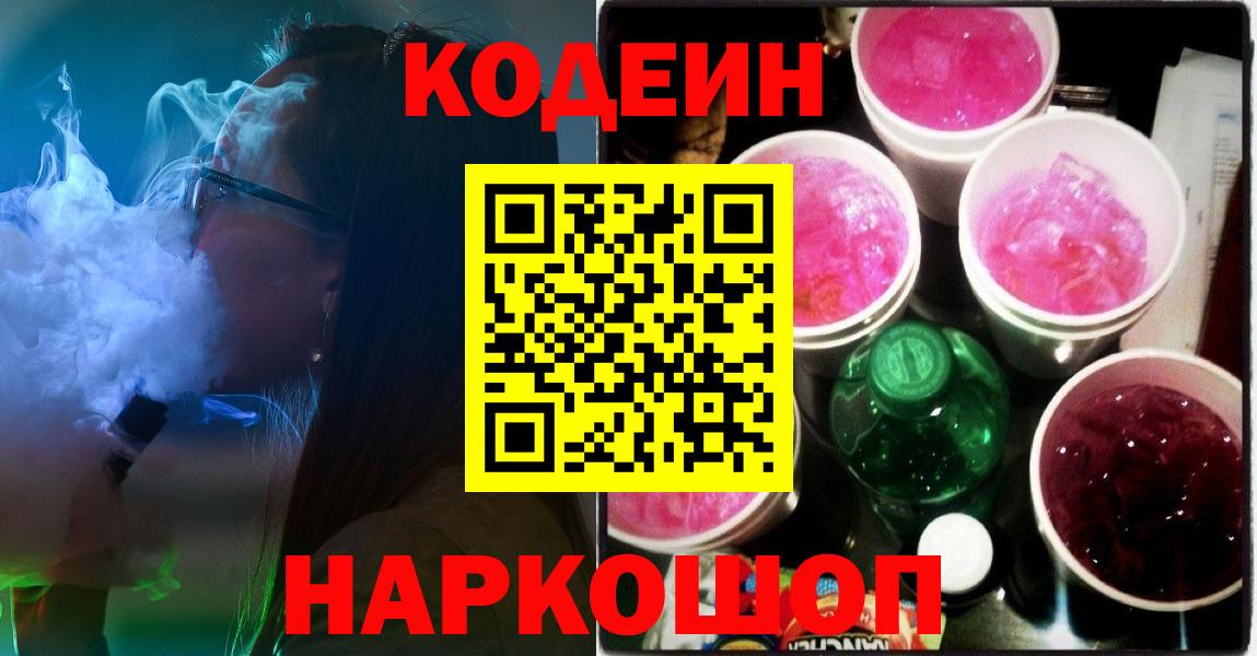 Кодеин напиток Lean (лин)  Codein Purple Drank  Вход с VPN  Лянтор 