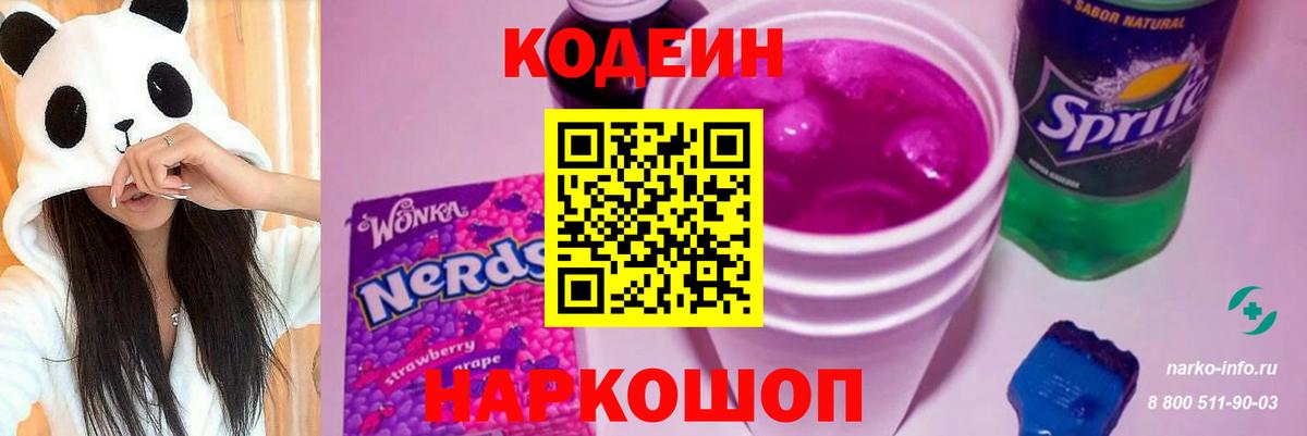 Codein напиток Lean (лин) Лянтор